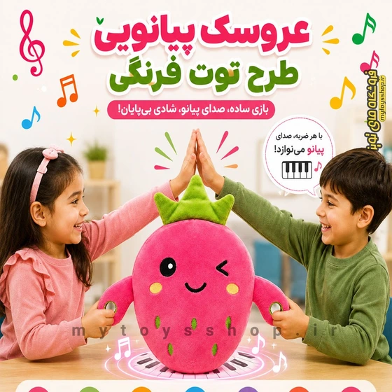 عروسک پولیشی توت فرنگی پیانویی ارتفاع ۲۰ سانتی‌متر